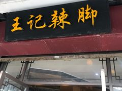 门面-黎里王记辣脚(黎里总店)