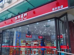 -百年义利(福长街店)