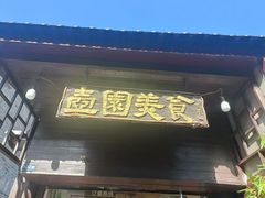 -壶园美食·淮扬菜(东圈门店)