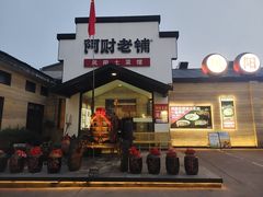 -阿财老铺·凤阳土菜馆