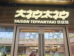 -大神太神·铁板烧(瑞虹天地月亮湾店)