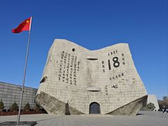 -沈阳“九·一八”历史博物馆