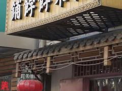 -祥禾饽饽铺·中式糕点(天津河东美福园店)