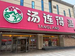 -汤连得(长清路店)