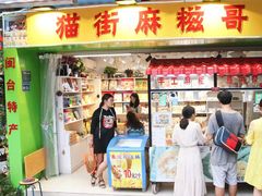 门面-猫街麻糍哥(思明南路店)