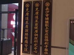 -见康道莱•足浴按摩•艾灸•SPA(友谊店)
