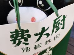 -费大厨辣椒炒肉(黄兴中心广场店)