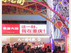 -八一路好吃街(雨田商务大厦店)