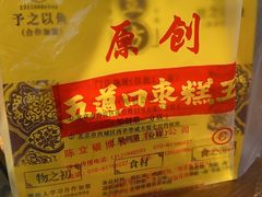 -五道口枣糕王(西单华威约饭街店)