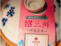 绍三鲜-寻宝记绍兴菜(状元店)