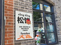 -foodoo芙多松饼店