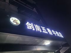 -剑南五香牛肉店