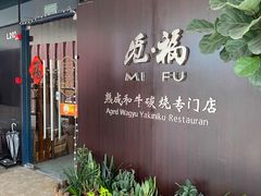 -觅福里•熟成和牛餐厅