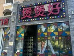 -煲煲好(朝阳门店)