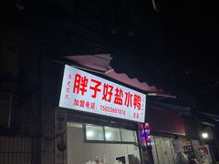 -胖子好盐水鸭(总店)