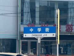 -郭际辣饼铺(第三中学店)