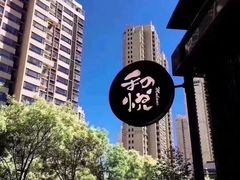 -和悦日料(雅颂庭店)