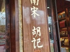 门面-南宋胡记(杭州体育场路店)