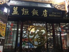 -益恒饭店乡间白族菜(古城总店)