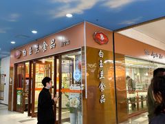 -白玉兰食品(中山公园龙之梦店)