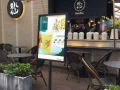 门面-BeauTea水仙(coco park店)