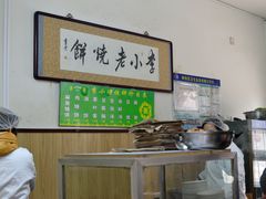 -李小老烧饼(常营民族家园店)