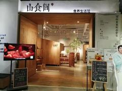 门面-山食间·中式营养轻餐(保利时光里店)