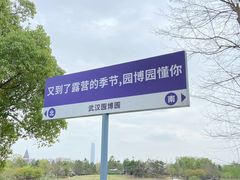 -武汉园博园(武汉自然博物馆)