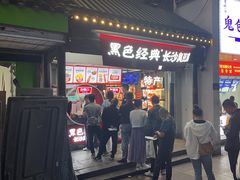 -黑色经典臭豆腐·湖南特产(太平街口店)