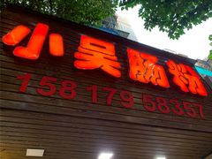 -小吴肠粉