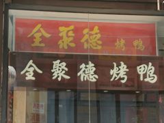 门面-鲜鱼口老字号美食街