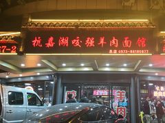 -杭嘉湖咬强羊肉面馆(永兴路总店)