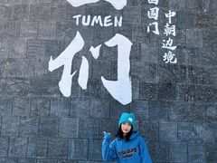 -图们国门景区