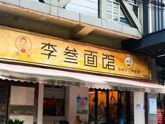 -李叁面馆(妇幼店)