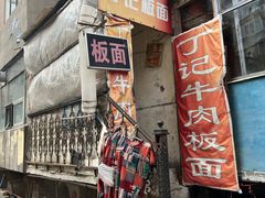 -丁记牛肉手擀板面