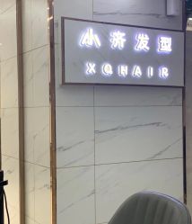 -小齐发型Star·Salon