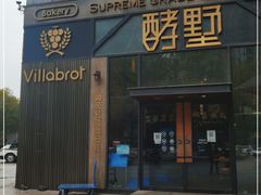 门面-酵墅·红酒酵母面包(羲和广场店)