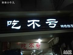 门面-吃不亏特色包子(三峡广场店)