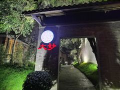 -大妙火锅·非物质文化遗产(东湖公园店)