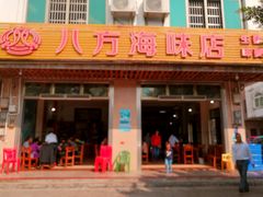 门面-八方海味餐厅