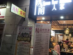 门面-钟记家菜(红专南路店)