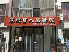 -厚德盲人按摩(太阳城店)