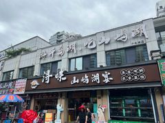 -浔味·山屿湖·正宗淳牌全鱼宴老字号