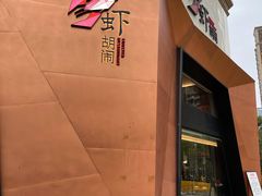 -虾胡闹龙虾馆(湄南河店)