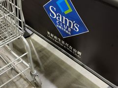 -山姆会员商店(亦庄创意生活广场店)