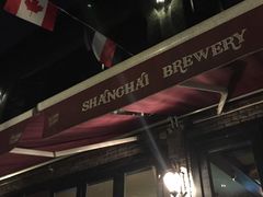 -Shanghai Brew House上海啤酒工坊(老外街店)