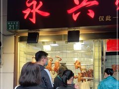 门面-永兴烧腊