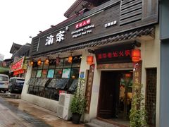 门面-渝宗老灶火锅(巴国城店)
