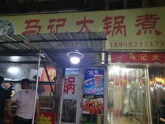 门面-马记大锅煮(总店)