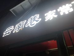 门面-云南巷海鲜大咖·可加工海鲜